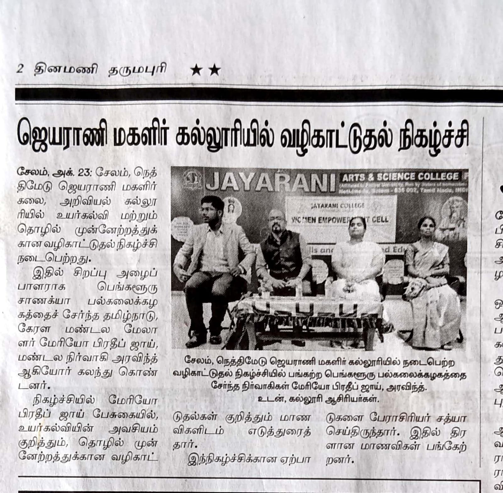ஜெயராணி மகளிர் கல்லூரியில் வழிகாட்டுதல் நிகழ்ச்சி